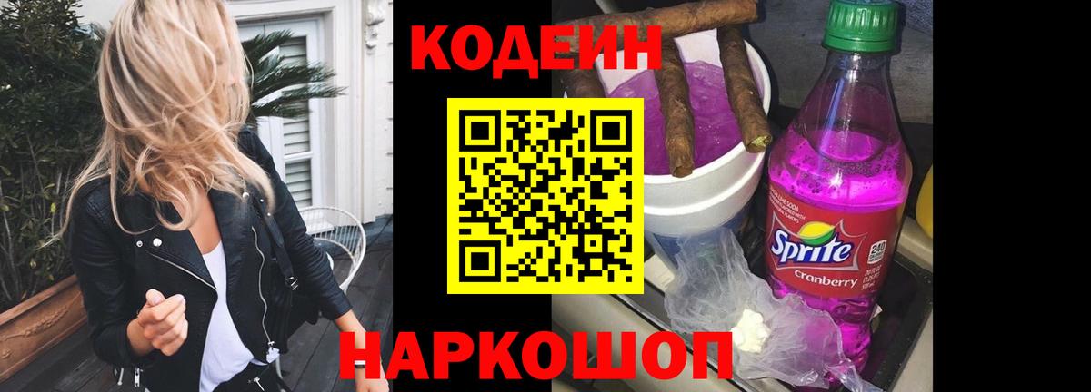 Кодеин напиток Lean (лин)  Вход с VPN  Крымск 